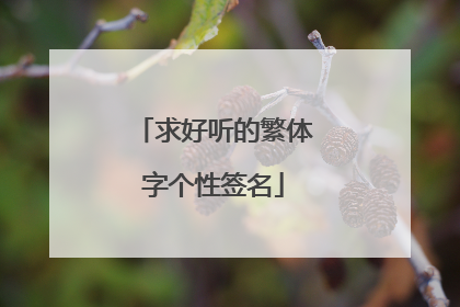 求好听的繁体字个性签名