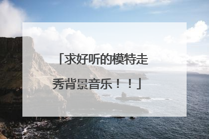 求好听的模特走秀背景音乐!!
