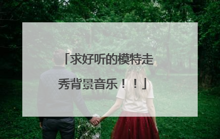 求好听的模特走秀背景音乐!!
