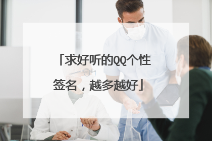 求好听的QQ个性签名,越多越好
