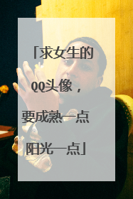 求女生的QQ头像,要成熟一点阳光一点