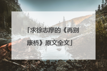 求徐志摩的《再别康桥》原文全文