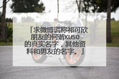 求微博谎称祁可欣朋友的何谐KUSO的真实名字,其他资料和男友的名字。