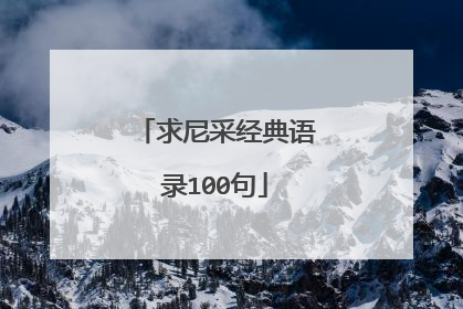 求尼采经典语录100句