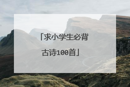 求小学生必背古诗100首