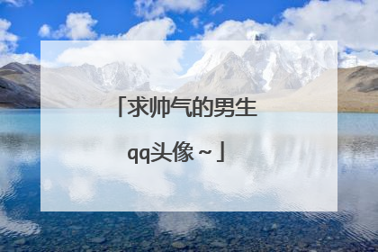 求帅气的男生qq头像~