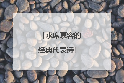 求席慕容的经典代表诗