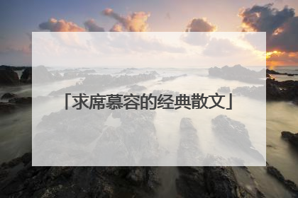 求席慕容的经典散文
