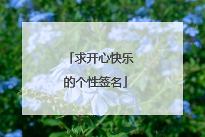 求开心快乐的个性签名