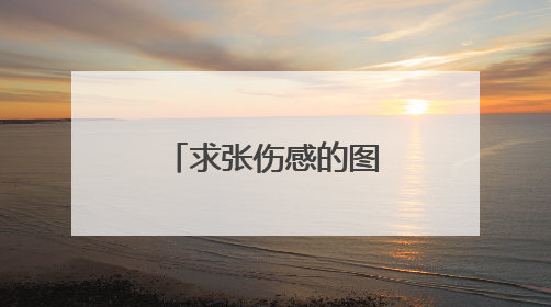求张伤感的图片,让人看了想哭的那种