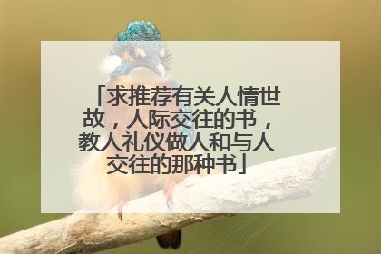 求推荐有关人情世故,人际交往的书,教人礼仪做人和与人交往的那种书