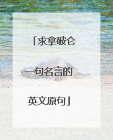 求拿破仑一句名言的英文原句