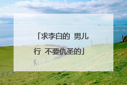 求李白的 男儿行 不要仇圣的
