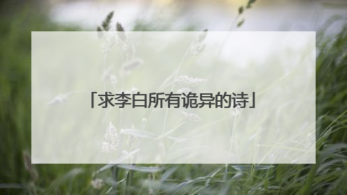 求李白所有诡异的诗