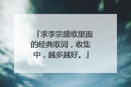 求李宗盛歌里面的经典歌词,收集中,越多越好。
