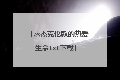 求杰克伦敦的热爱生命txt下载