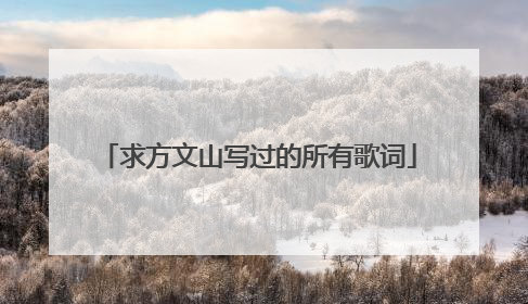 求方文山写过的所有歌词