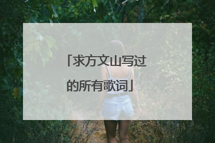 求方文山写过的所有歌词