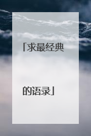 求最经典的语录