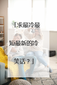 求最冷最短最新的冷笑话?