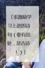 求激励学习上进的诗句(要有出处,是古诗!)