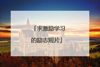 求激励学习的励志短片