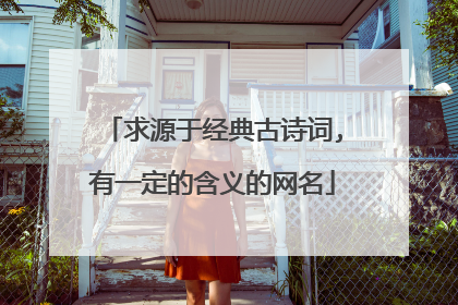 求源于经典古诗词,有一定的含义的网名