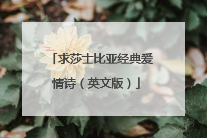 求莎士比亚经典爱情诗(英文版)
