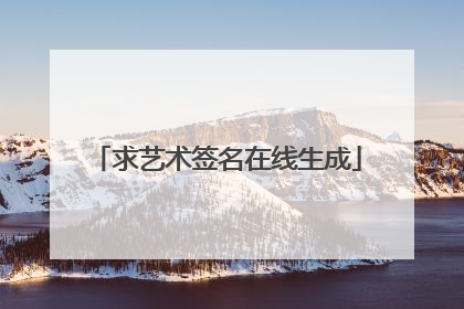 求艺术签名在线生成