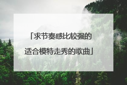 求节奏感比较强的 适合模特走秀的歌曲