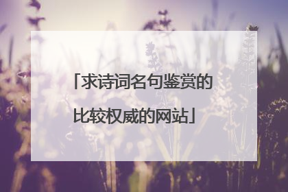 求诗词名句鉴赏的比较权威的网站