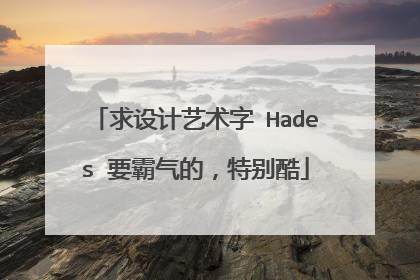 求设计艺术字 Hades 要霸气的,特别酷