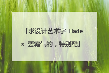 求设计艺术字 Hades 要霸气的,特别酷