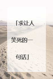 求让人笑死的一句话