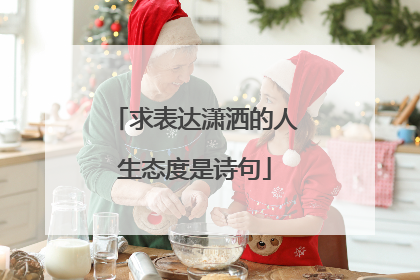 求表达潇洒的人生态度是诗句