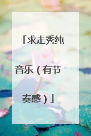 求走秀纯音乐(有节奏感)