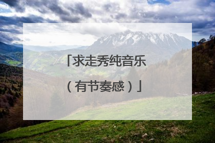 求走秀纯音乐(有节奏感)