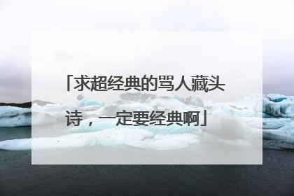 求超经典的骂人藏头诗,一定要经典啊