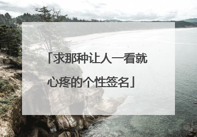 求那种让人一看就心疼的个性签名