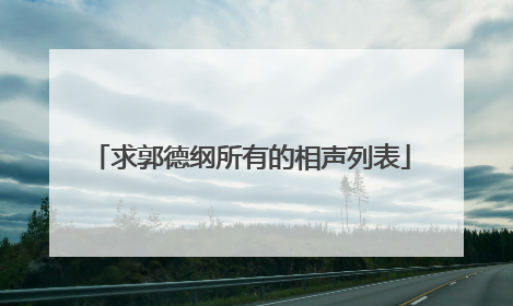 求郭德纲所有的相声列表