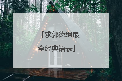 求郭德纲最全经典语录