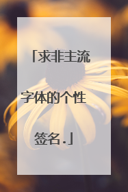 求非主流字体的个性签名.