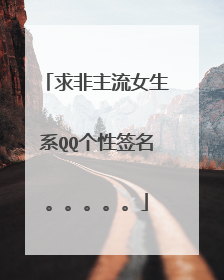 求非主流女生系QQ个性签名。。。。。