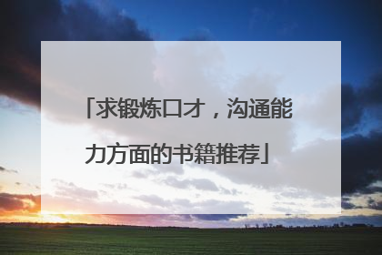 求锻炼口才,沟通能力方面的书籍推荐