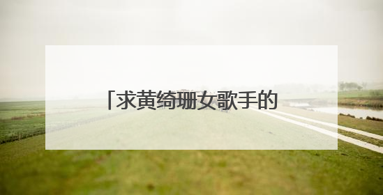 求黄绮珊女歌手的个人资料与名曲?