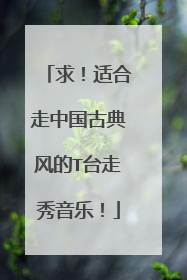 求!适合走中国古典风的T台走秀音乐!