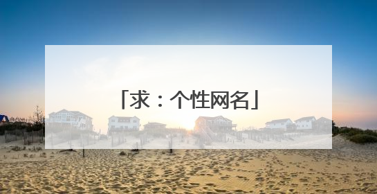 求:个性网名