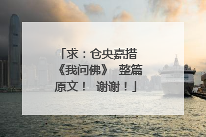 求:仓央嘉措 《我问佛》 整篇原文! 谢谢!