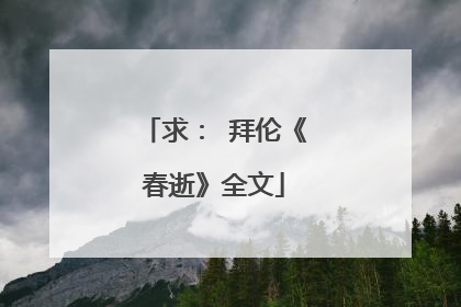 求: 拜伦《春逝》全文