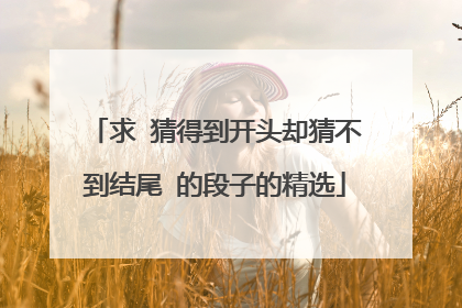 求 猜得到开头却猜不到结尾 的段子的精选